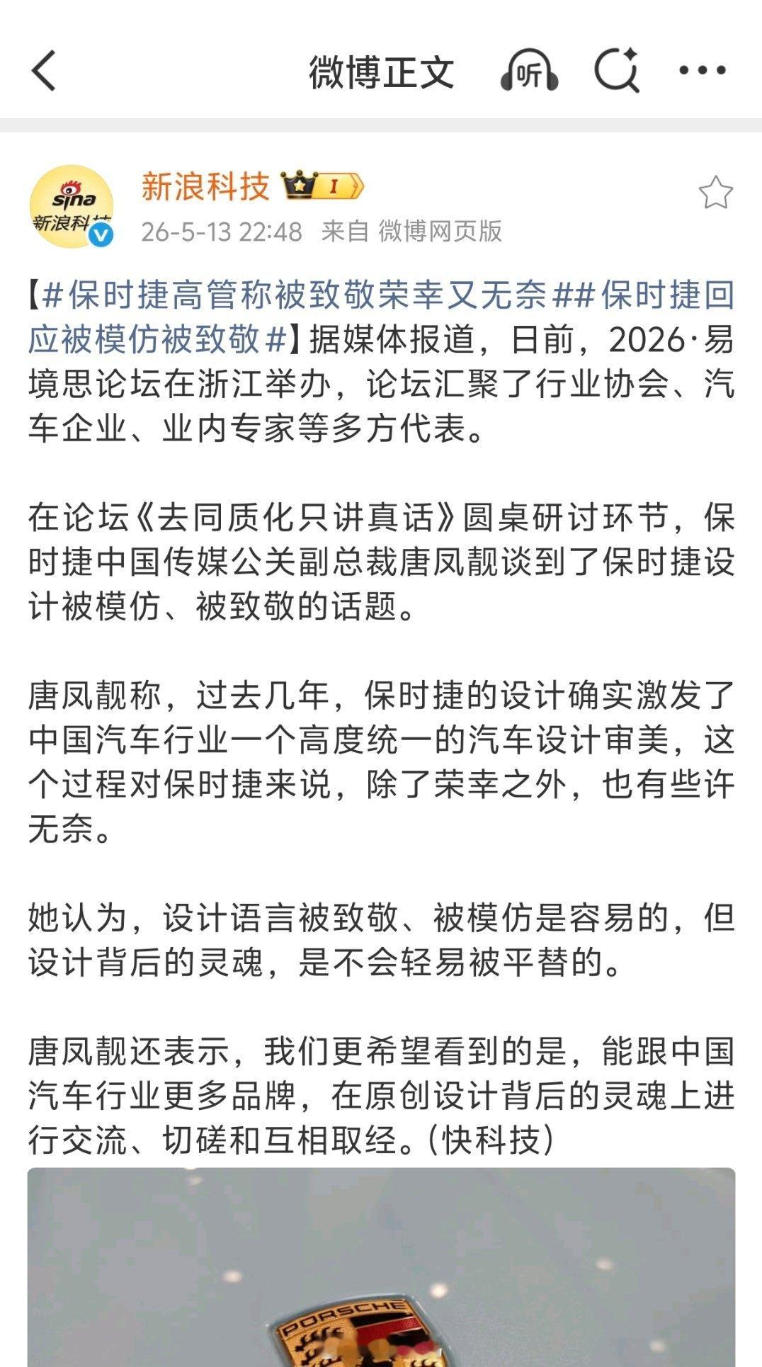 保时捷高管称被致敬荣幸又无奈过去几年，保时捷的设计确实激发了中国汽车行业一个高度