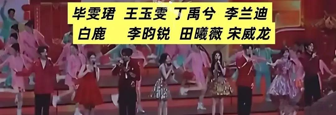 马年春晚演员组八人合唱毕雯珺、王玉雯、丁禹兮、李兰迪、白鹿、李昀锐、田曦薇、宋威