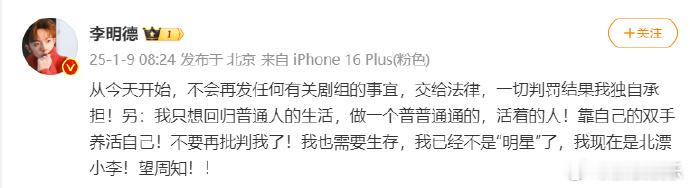 李明德回应退圈  李明德不会再发有关剧组的事宜  9日，发文称不会再发任何有关剧