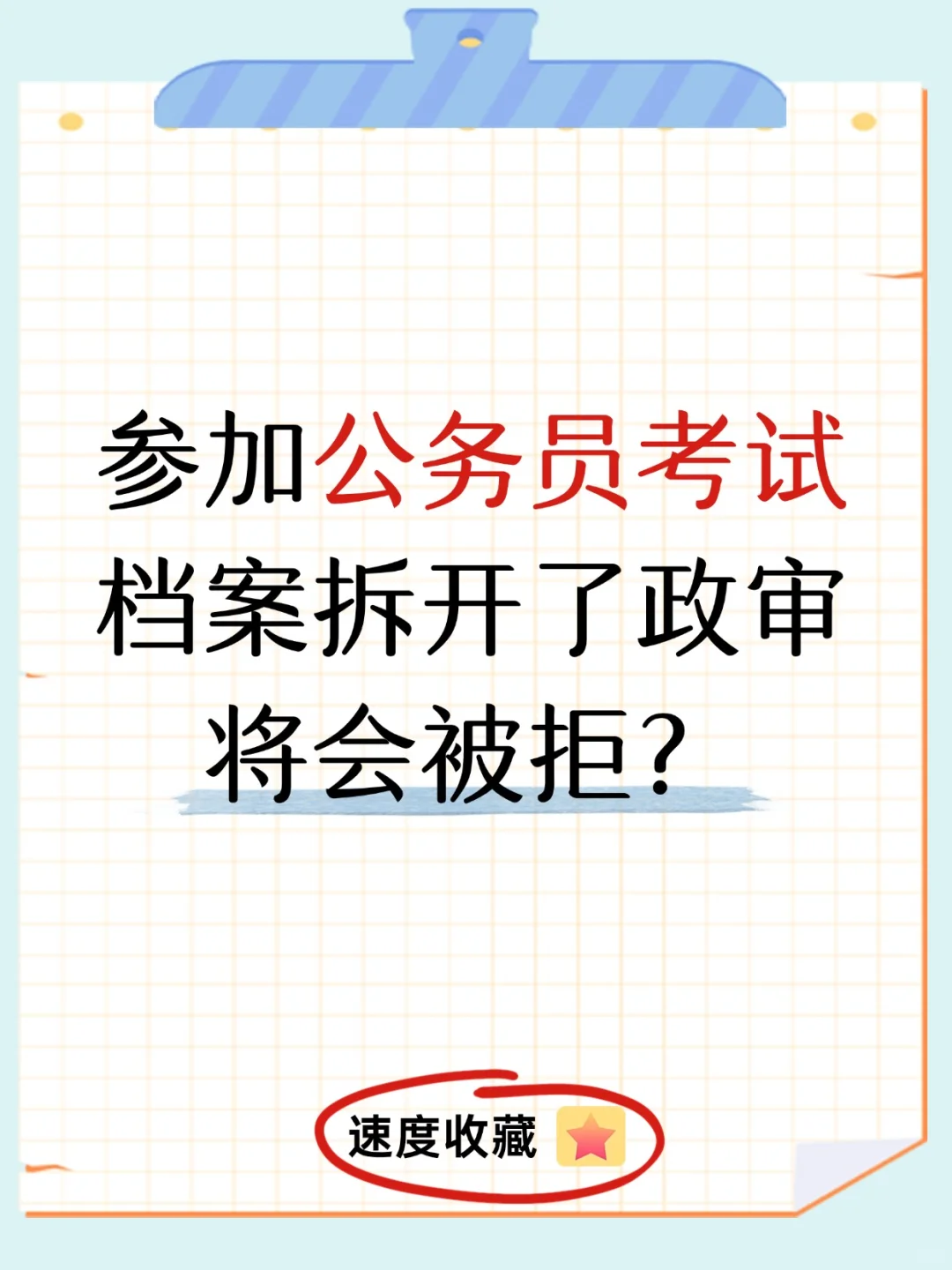 参加公务员考试档案拆开了政审将会被拒？