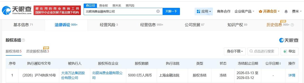万达集团所持北银消费金融公司股权被全部冻结

万达集团所持北银消费金融5000万