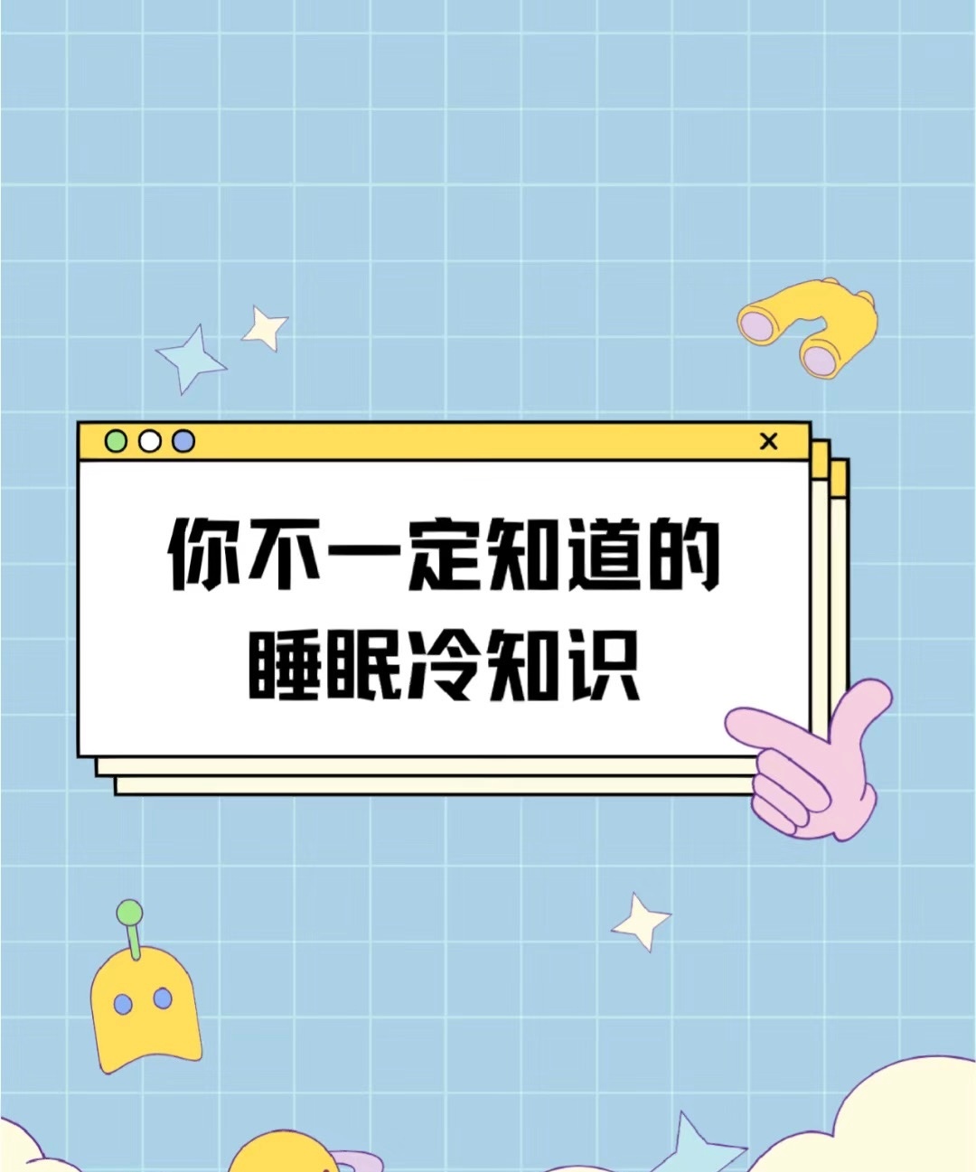 #科普##涨知识# 晚上睡不着、半夜容易醒、夜长梦又多？随着生活压力的不断加重，
