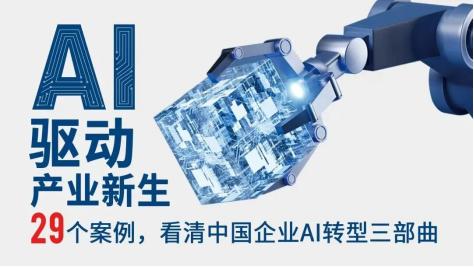 未来制造企业谁能赢，就看AI有没有“长”进业务里
 
近期，工信部明确提出，实体