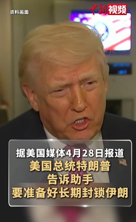 特朗普4月28日放话称：要做好长期封锁伊朗的准备！说白了，特朗普的核心目的很简单