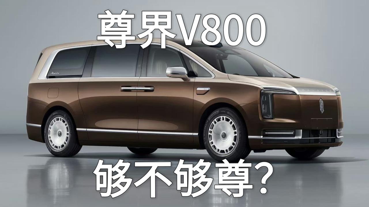 尊界V800刹车踏板被踩断？智能化再好也洗不白它的质量问题！
 
尊界V800刹