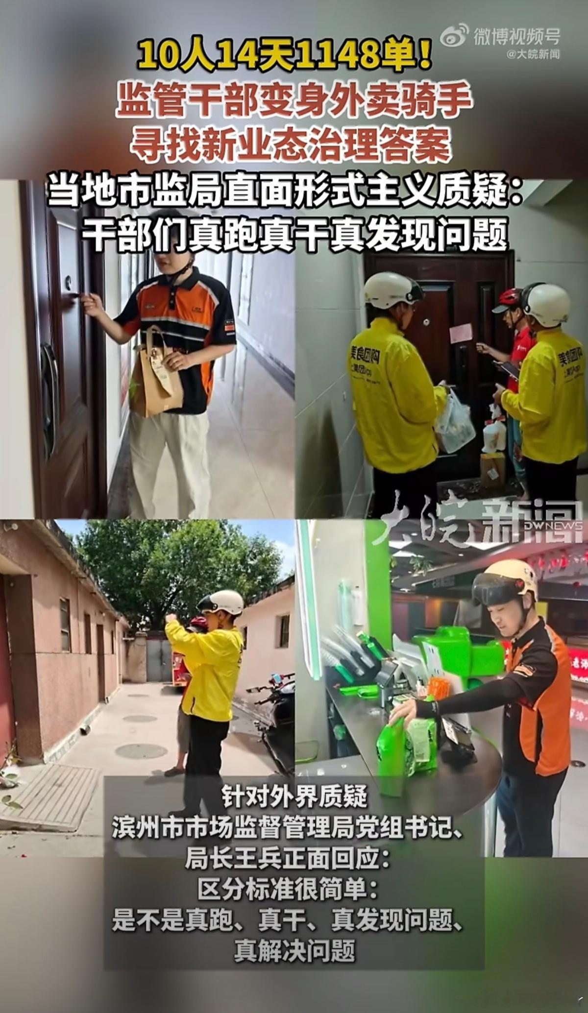 10名干部变身外卖骑手14天跑1148单从群众中来到群众中去期待各行业效仿，真实
