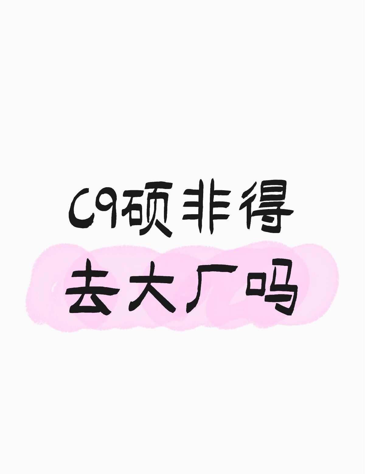 C9硕非得去大厂吗不懂就问有问必答 万能的