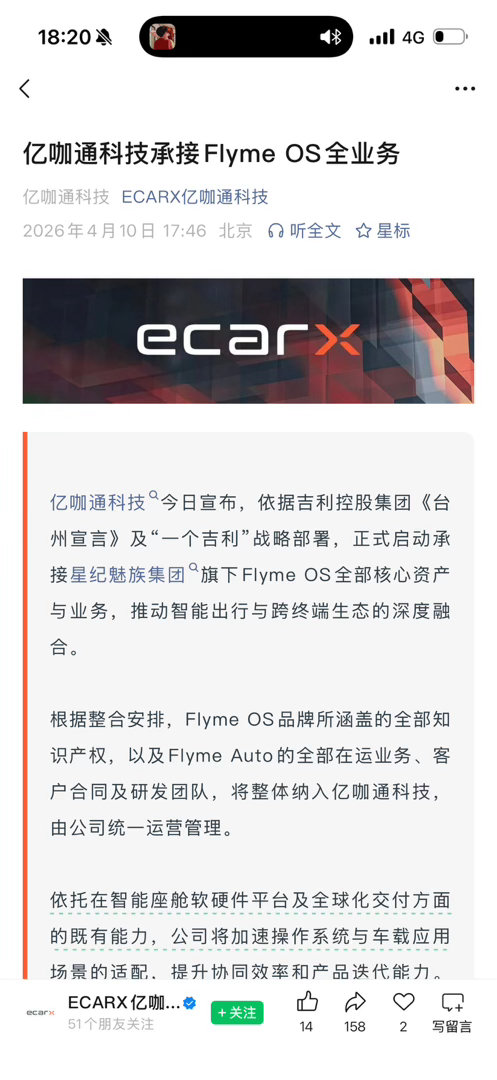亿咖通承接Flyme OS 