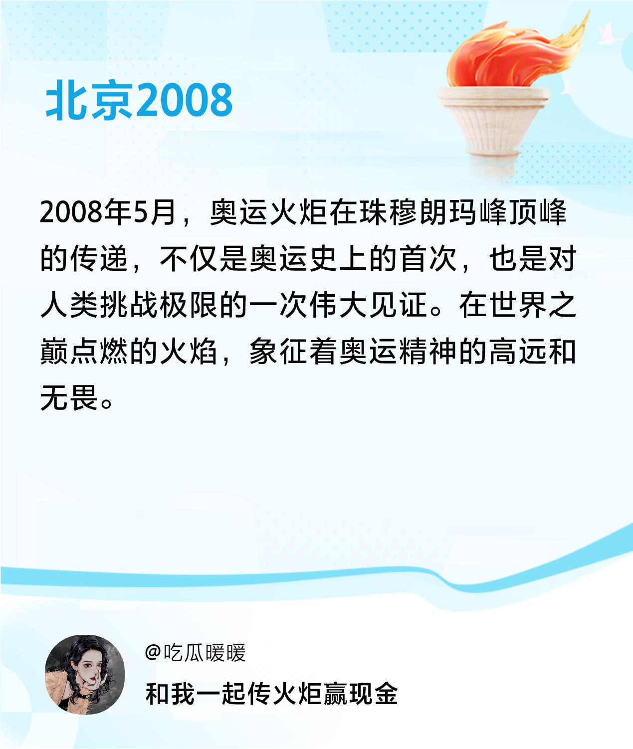 #传递火炬故事#接力赢现金>我已解锁北京2008的第1个火炬故事，接力传递体育精