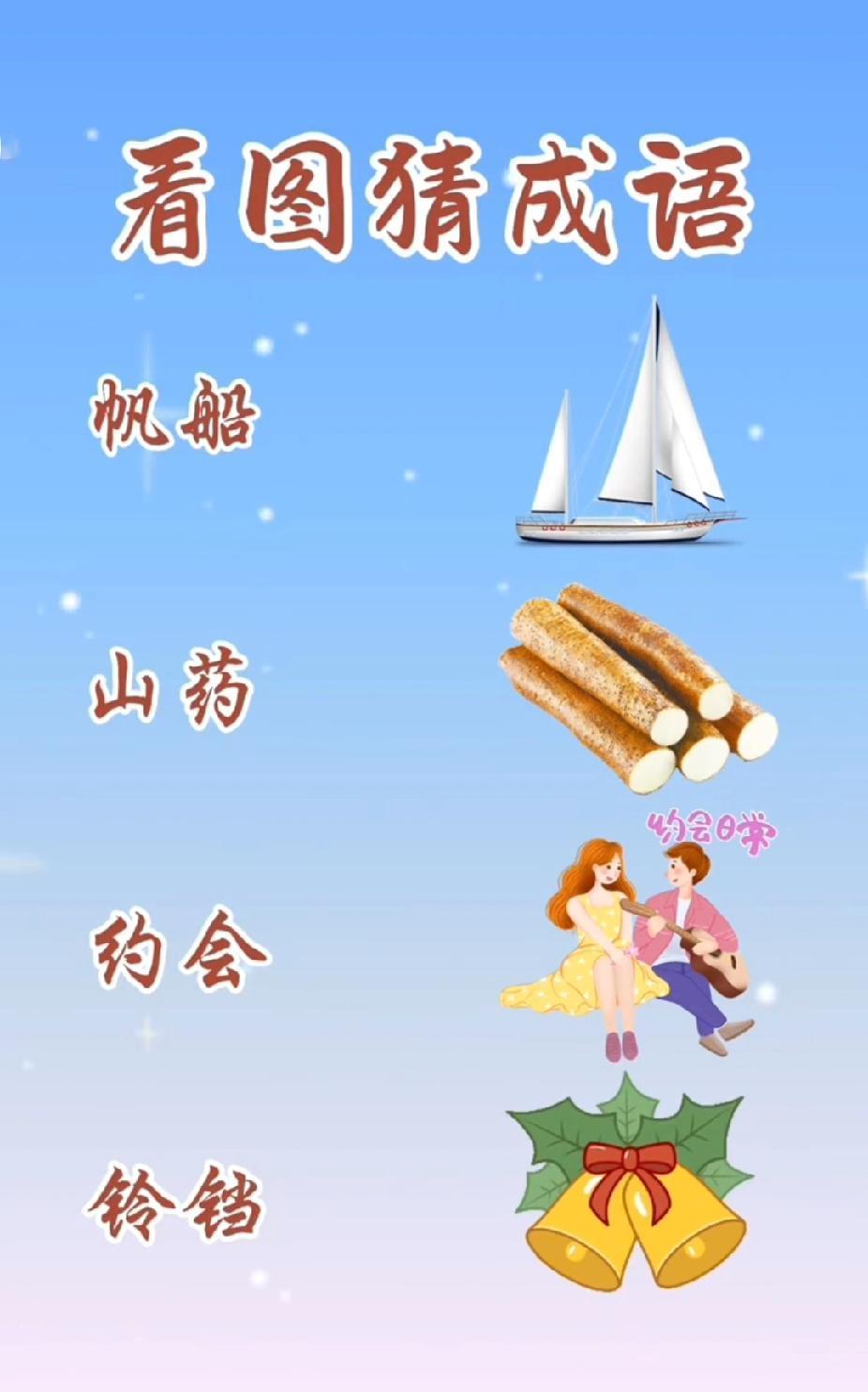  别眨眼！这个成语很多人都猜错了