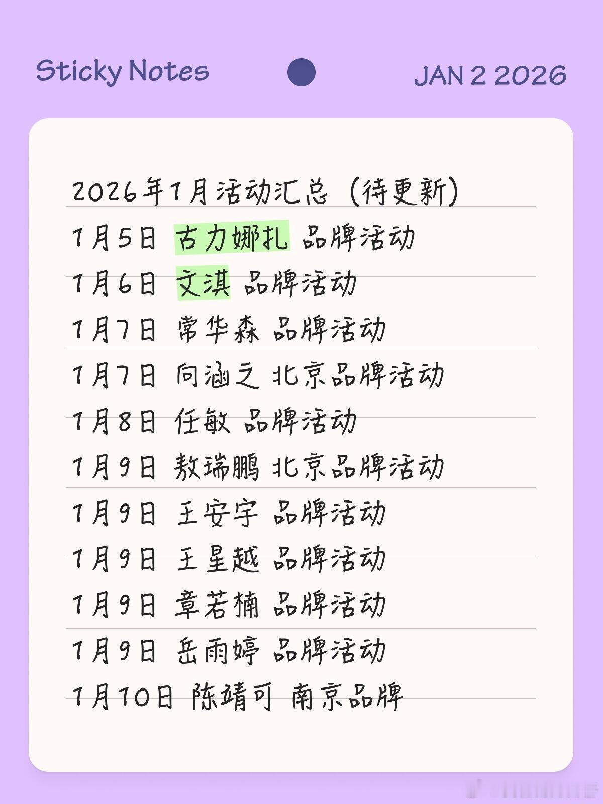 2026年1月份明星活动汇总（待更新）1月5日 古力娜扎 品牌活动1月6日 文淇