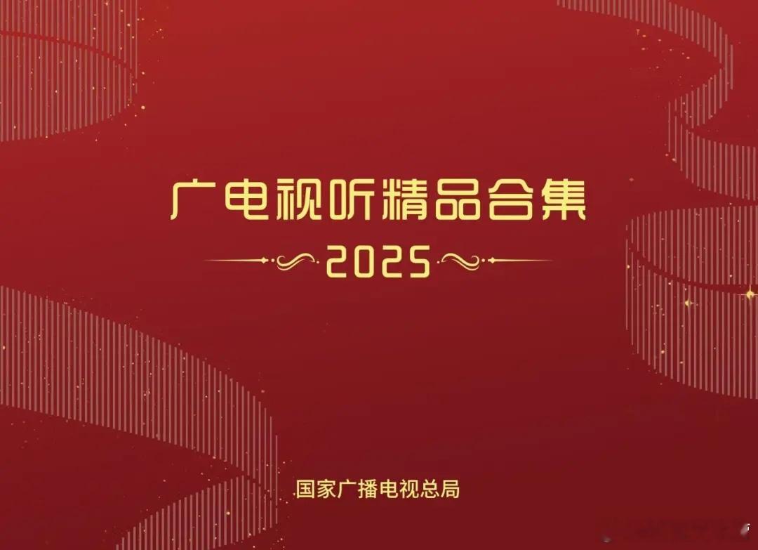 2025广电视听精品合集——《生万物》入选精品剧集2025广电年鉴上榜评价——《