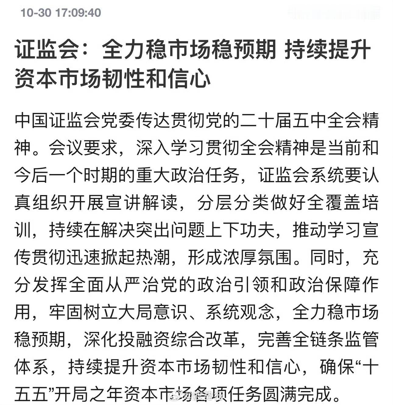 证监会：全力稳市场稳预期，持续提升资本市场韧性和信心 ​​​