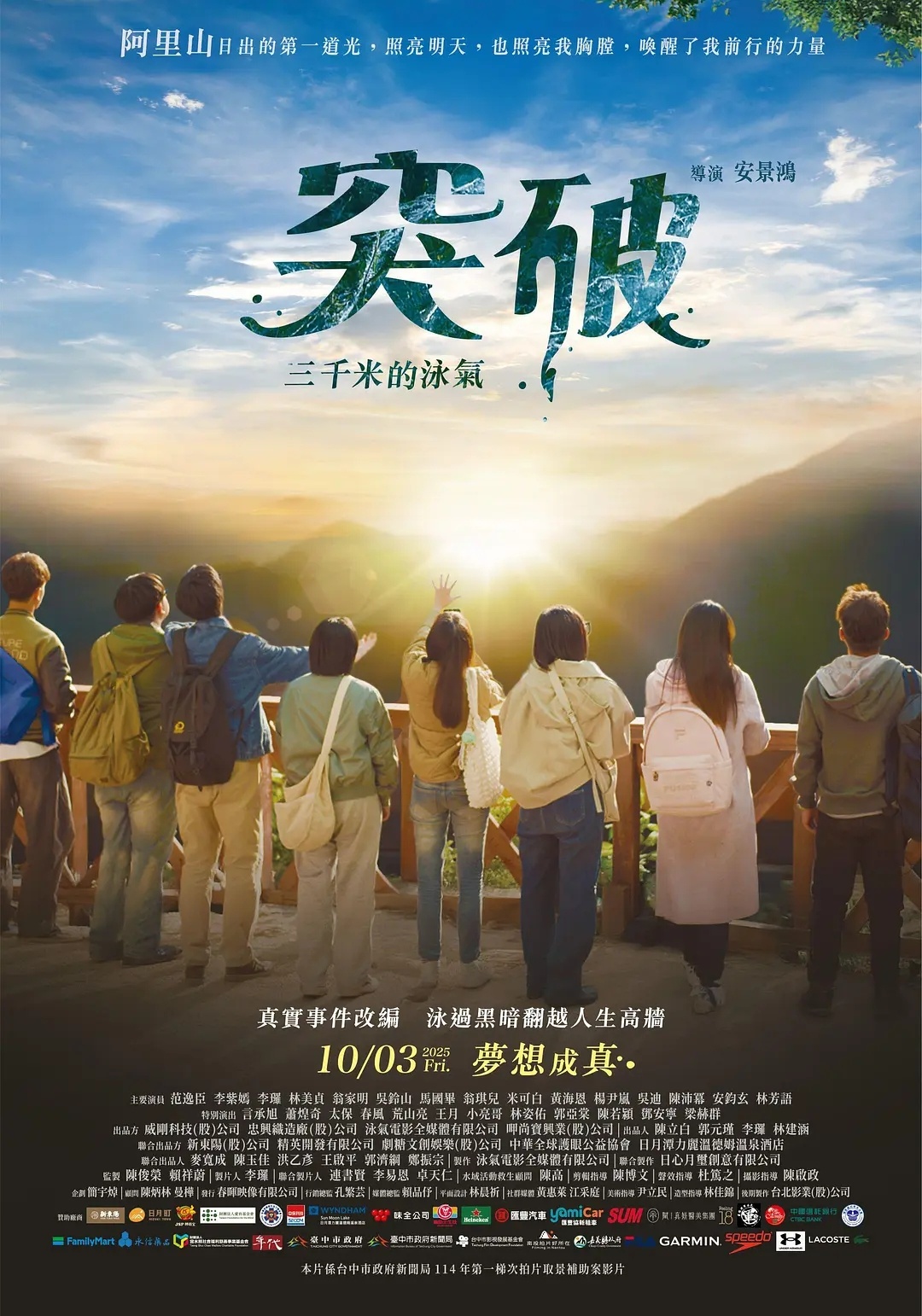 台湾电影《突破：三千米的泳气》更名《突破3000米的日月潭》5月22日大陆上映。
