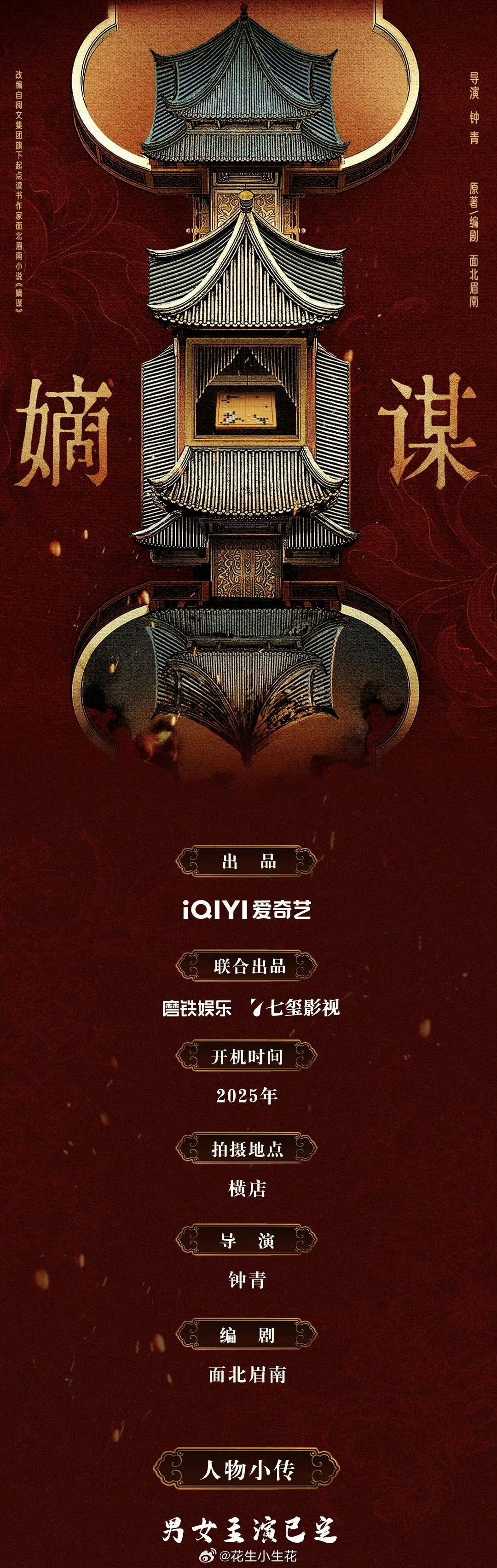 嫡谋组讯12月开机嫡谋12月开机 古装大ip宅斗《嫡谋》发布官方组讯，嫡谋12月