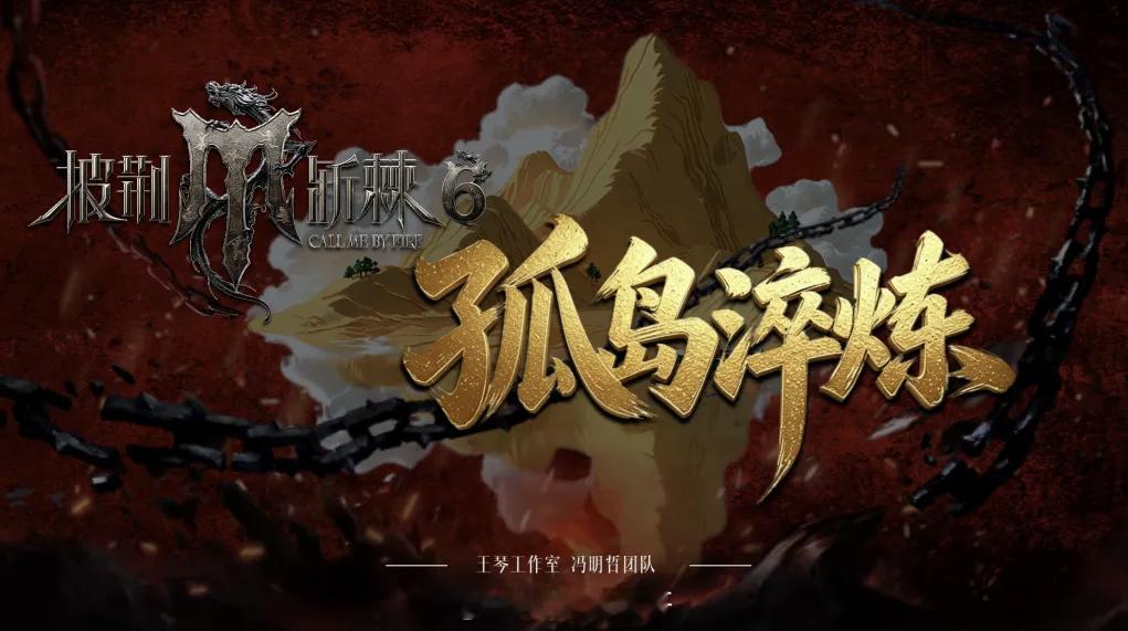 🥭披荆斩棘2026・孤岛淬炼制作团队：王琴工作室 × 冯明哲团队节目亮点：1、