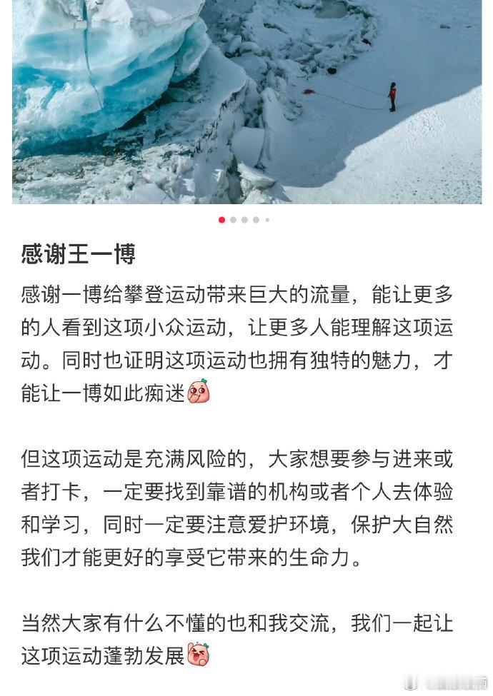 王一博攀冰后续   攀登者感谢王一博  攀登者感谢王一博：感谢一博给攀登运动带来