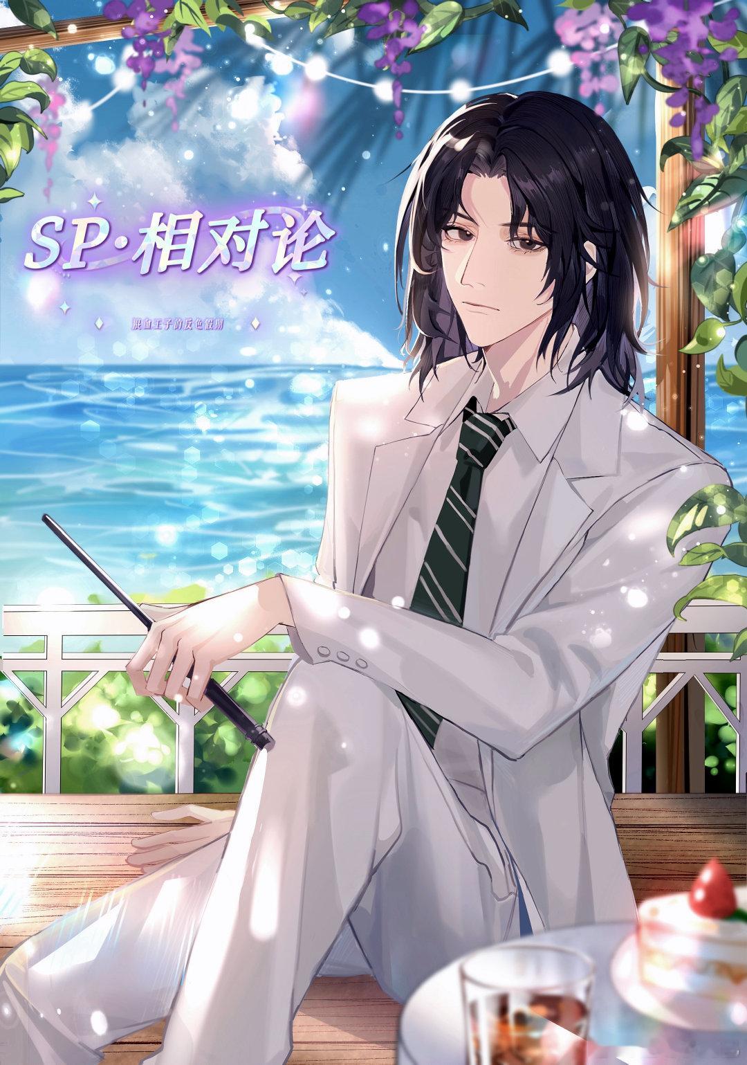 斯内普盛夏限定SP【相对论】即将上线🌊“打扰一位魔药大师度假？你最好准备了合理