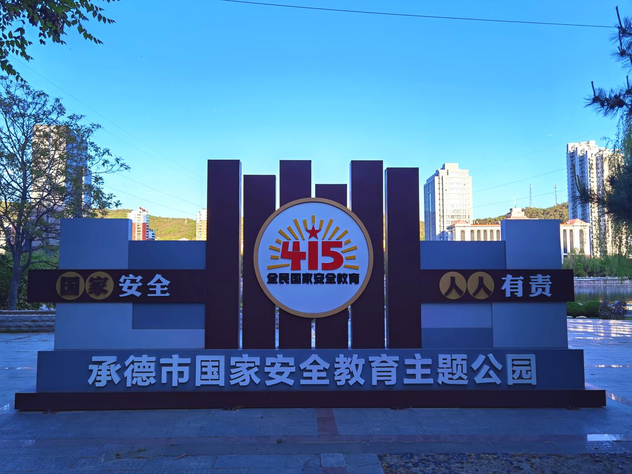 承德市国家安全教育主题公园可能很少有人知道。

其实位置很好找，就在九华山大桥和