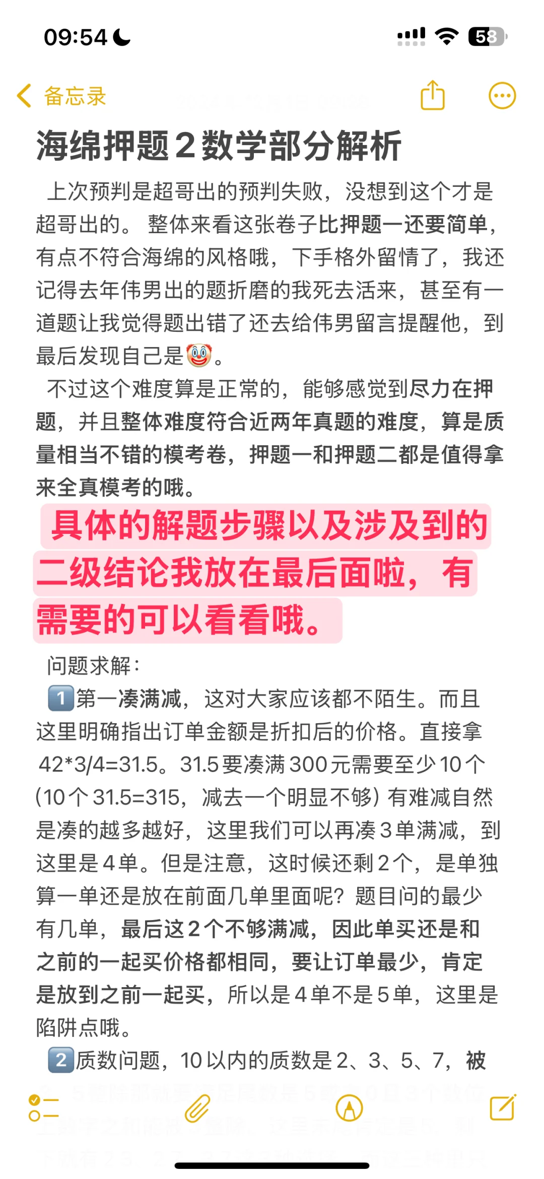 海绵押题二数学部分解析