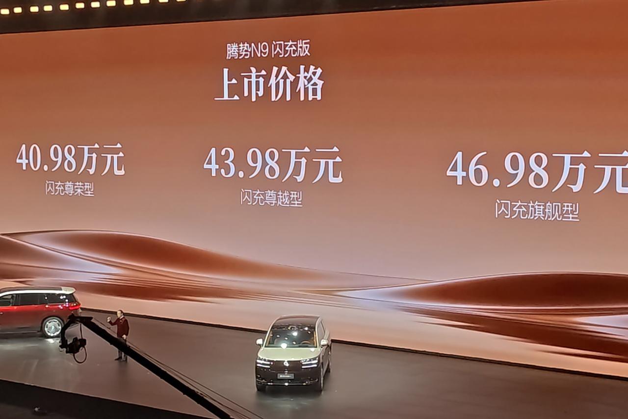 腾势N9闪充版价格出来了，起始价格40.98万，旗舰版46.98万。此外，第50