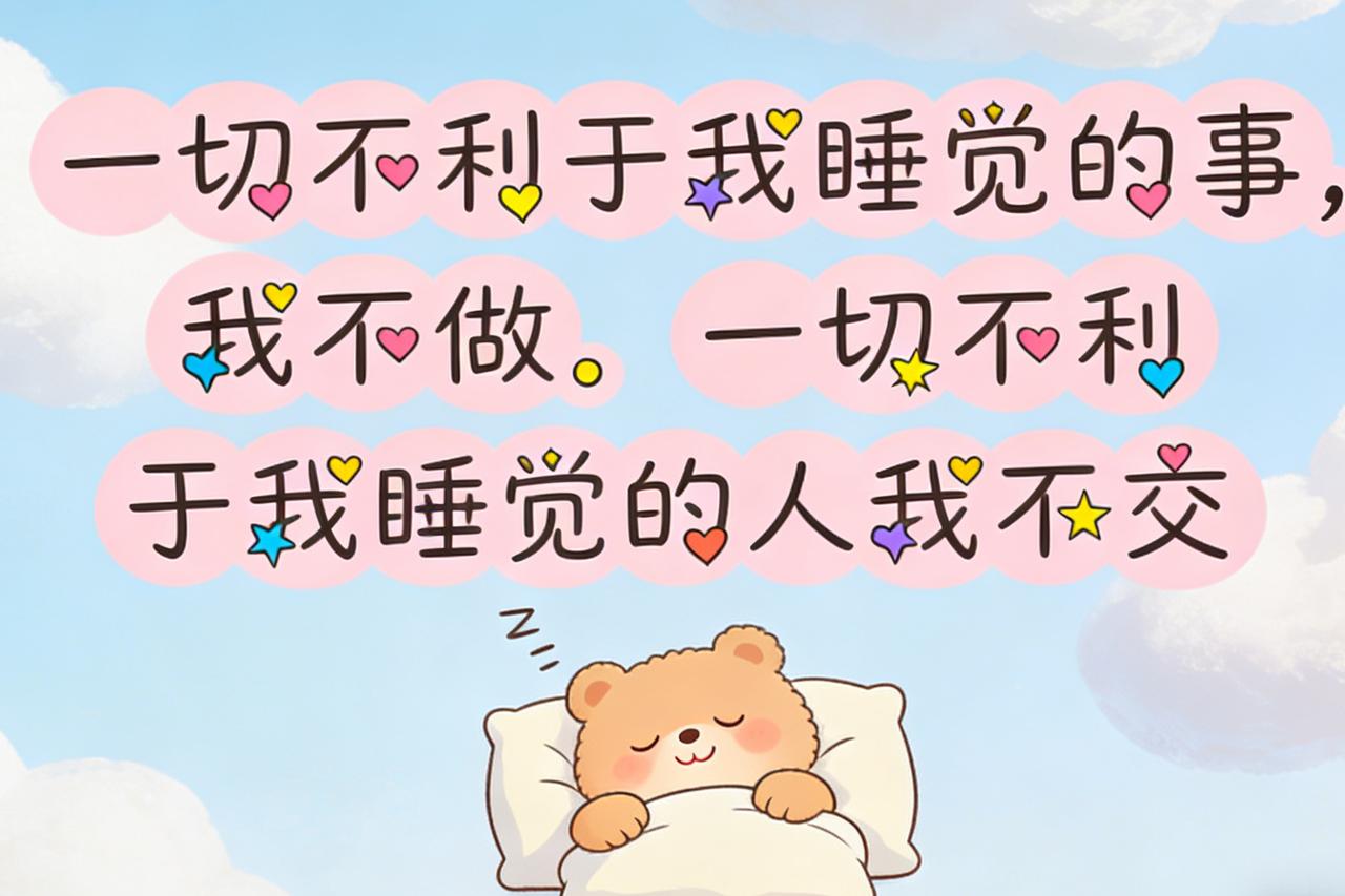 一切不利于我睡觉的事，我不做。一切不利于我睡觉的人，我不交。

第一次读到这两句