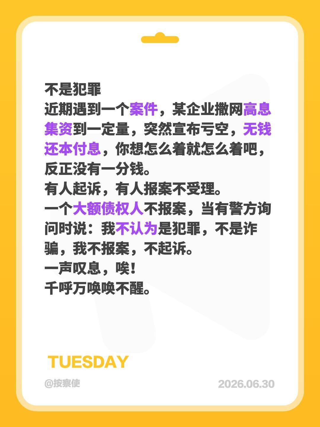 不是犯罪
近期遇到一个案件，某企业撒网高息集资到一定量，突然宣布亏空，无钱还本付