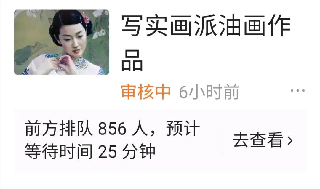 今早上7点22分发的一组写实油画，好长时间没通过，用了催审，后提示前方排队856