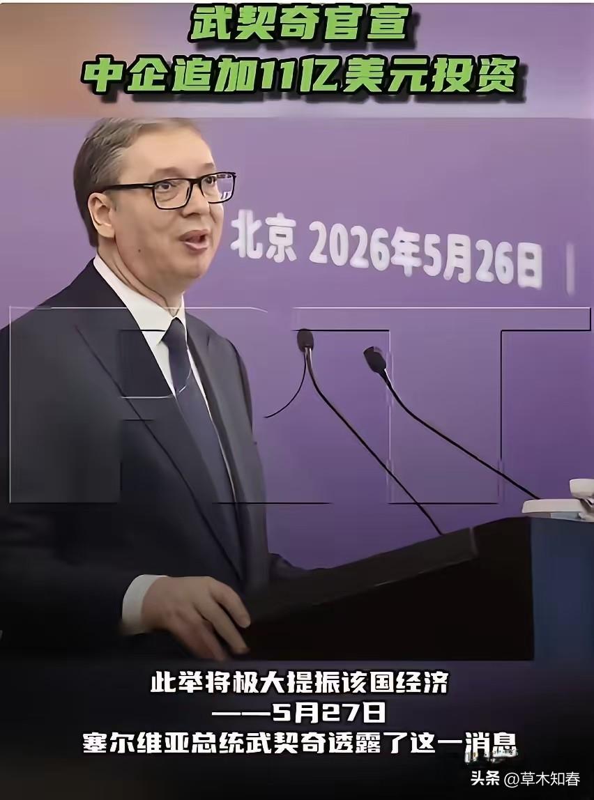 5月27日，塞尔维亚总统武契奇在其官网发表声明称，中国企业将追加9.4亿欧元（约