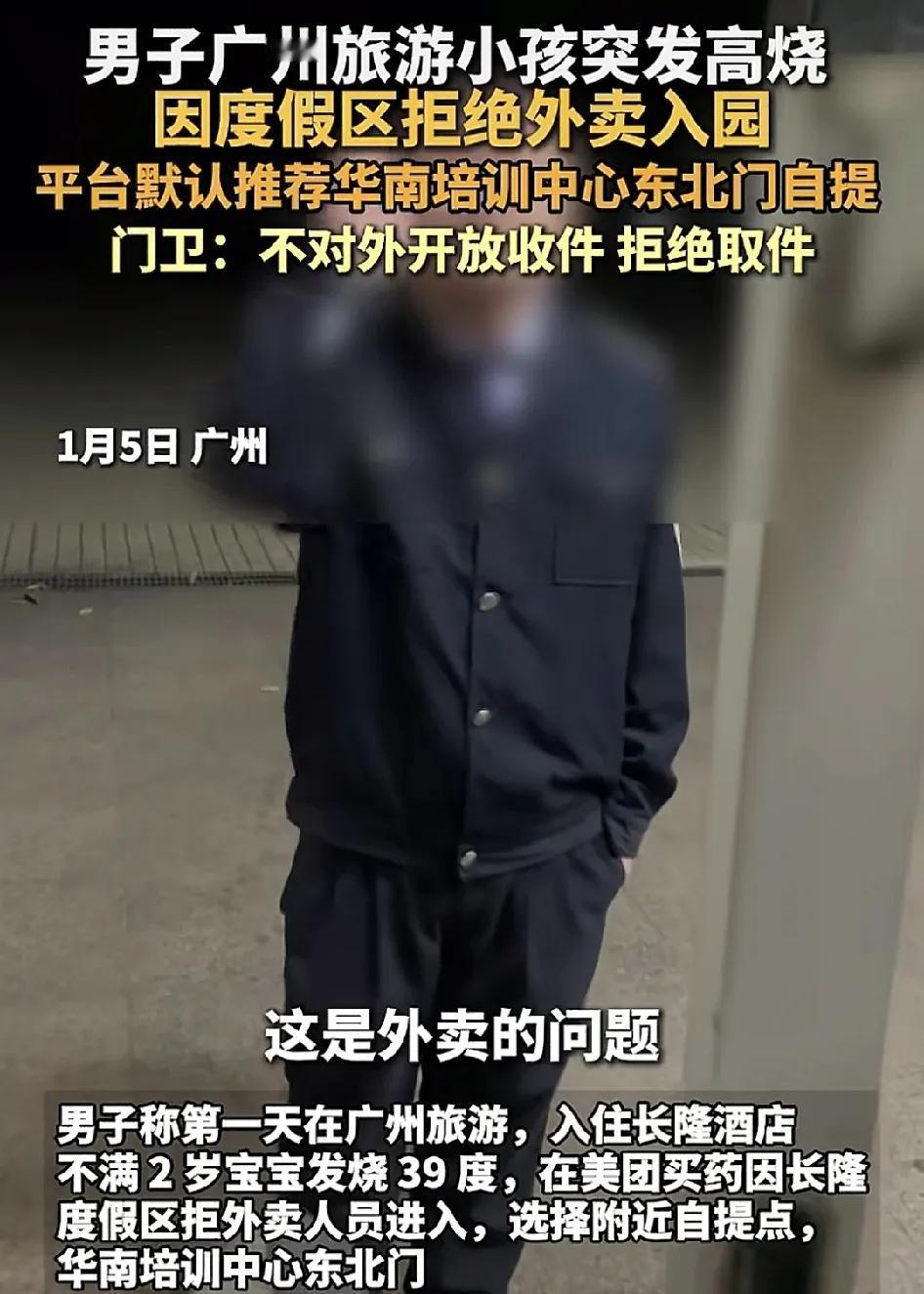 1月5日，广州一男子带着孩子在长隆酒店入住时因为孩子发烧，男子在美团买药平台上下