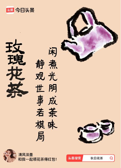 秋日领花茶我领到了秋日限定花茶：闲煮光阴成茶味，静观世事若棋局，戳这里👉快来领