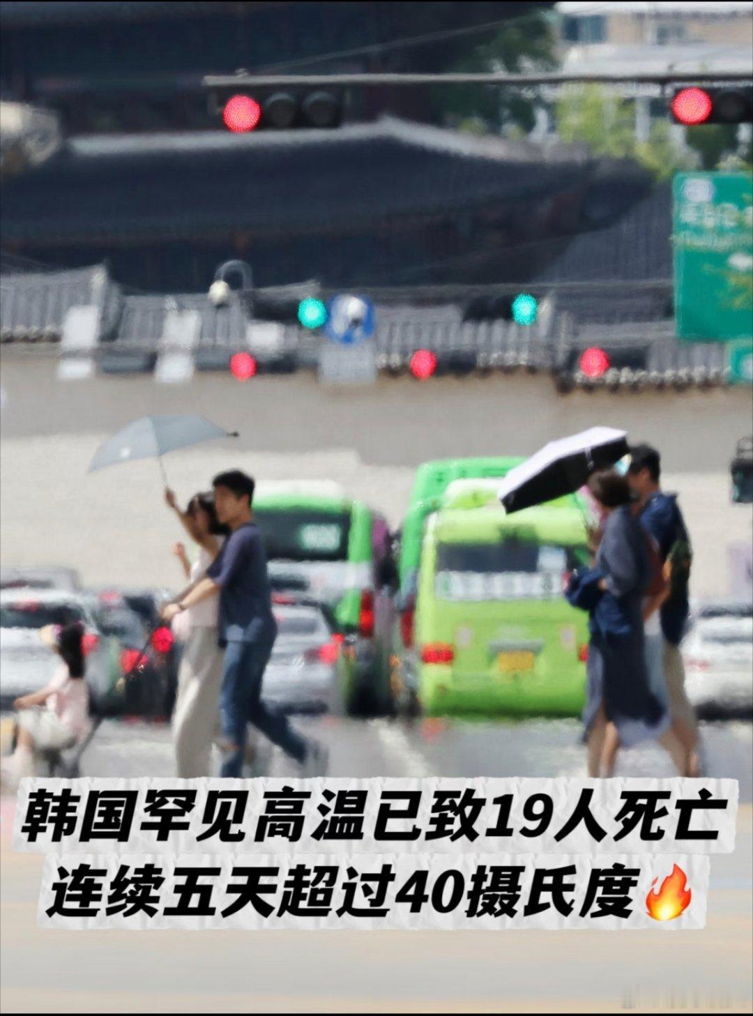 韩国宣布国家灾难状态一般情况下，只要待在有空调的地方，应该是热不死的。难道韩国人