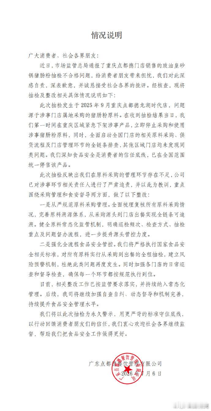 【点都德发说明致歉点都德回应猪肠粉抽检不合格】7月7日，据每日经济新闻，近期，国