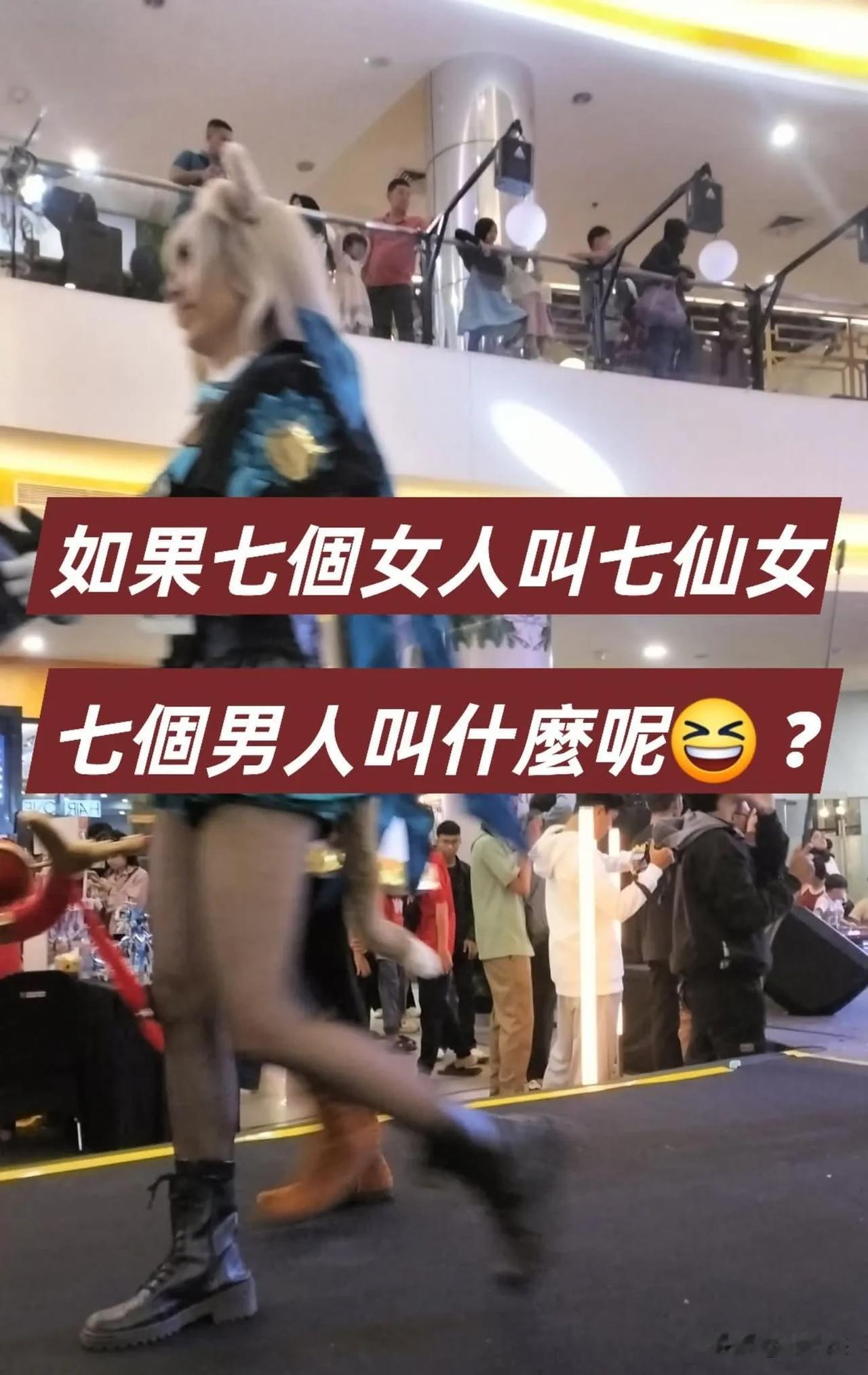 难倒我了，7个女人可以叫七仙女，那么7个男人该叫什么呢？