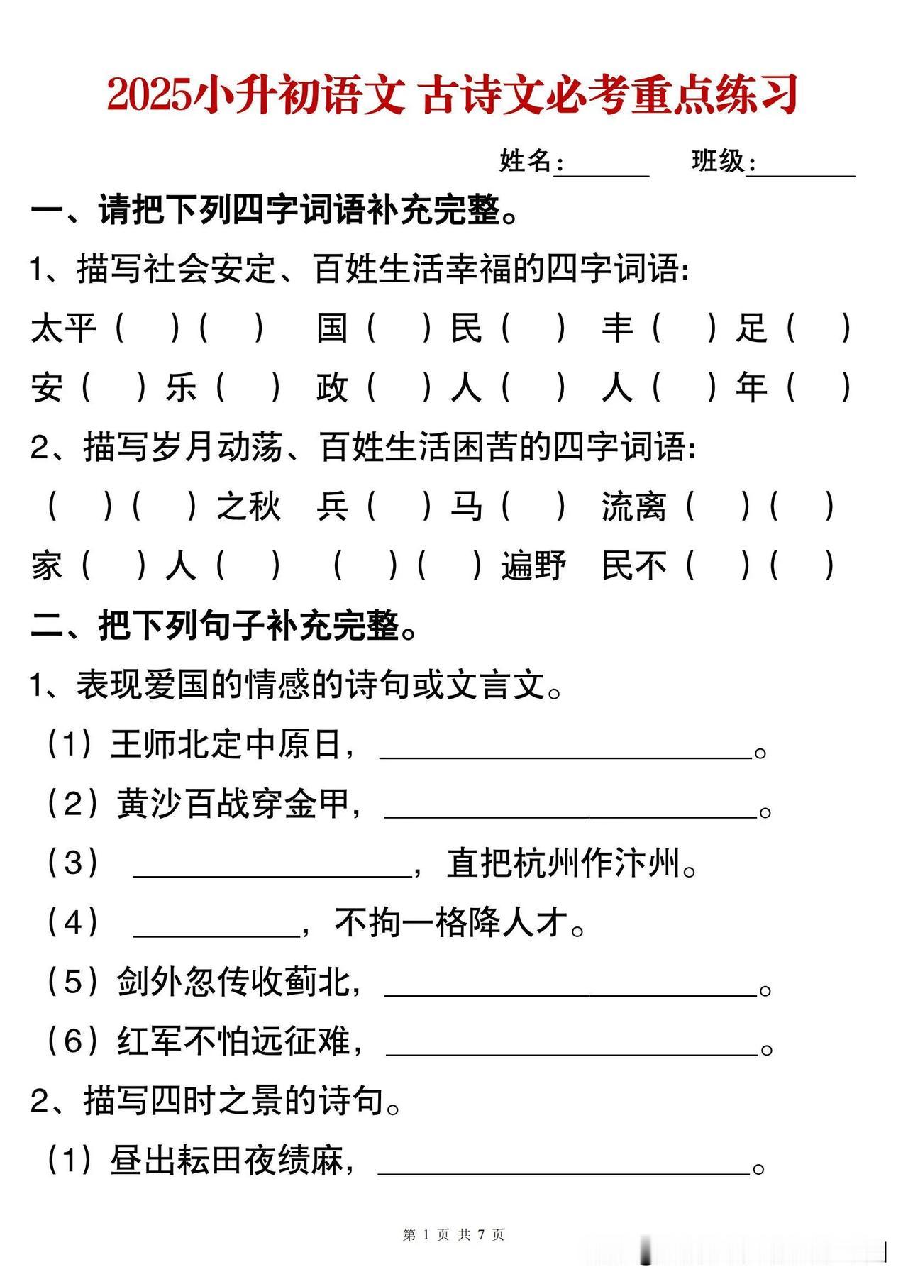 2025小升初语文，古诗文必考重点填空练习