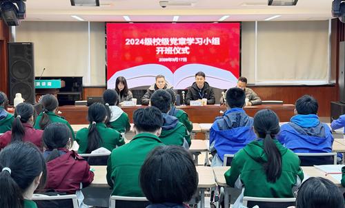 材料工程：学党章立初心正青春心向党2024级校级党章学习小组开班