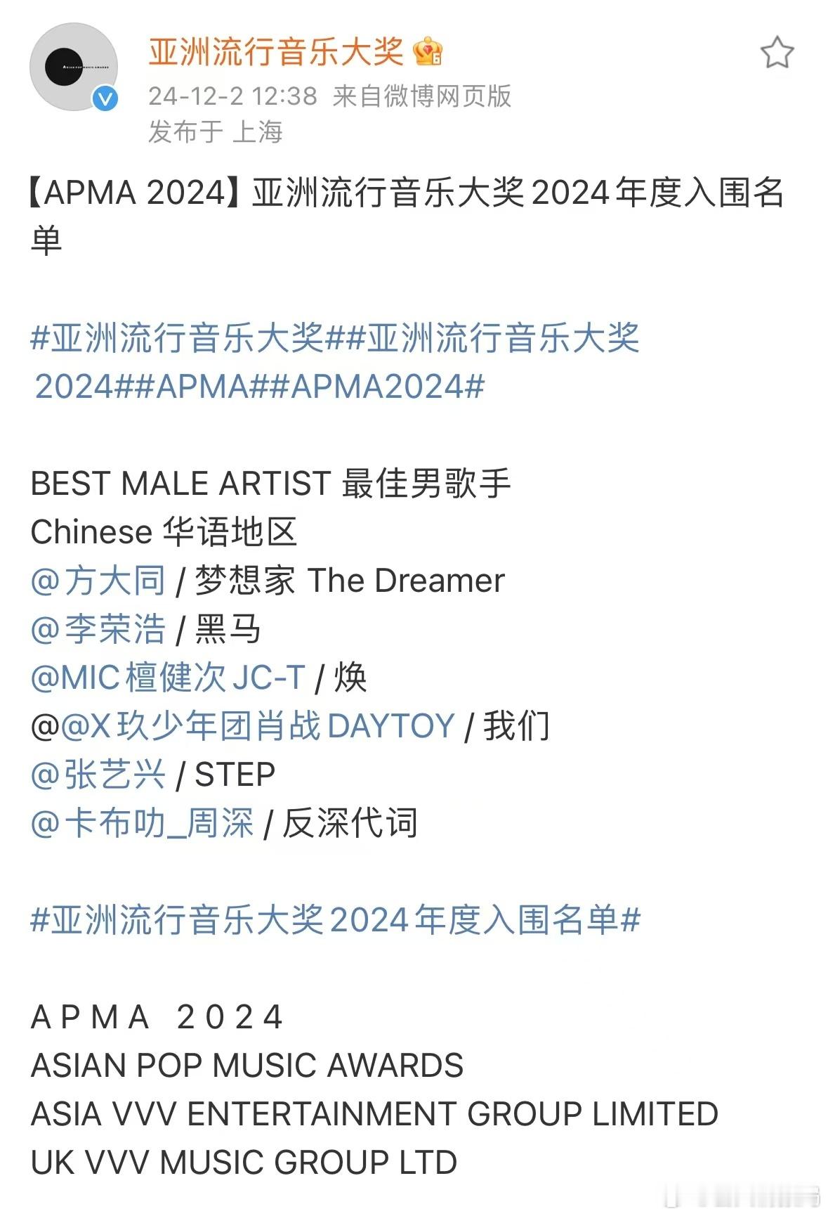 肖战我们入围APMA2024两项奖项   恭喜肖战我们入围亚洲流行音乐大奖两项奖