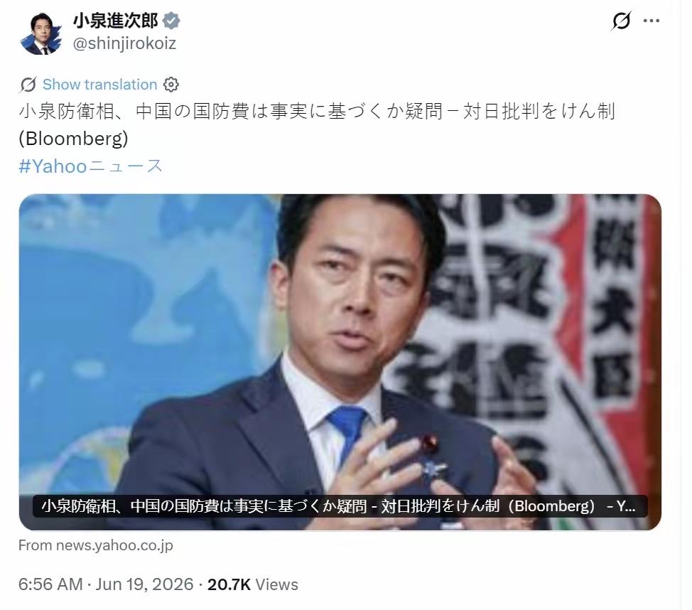 日本防卫大臣小泉进次郎这两天又抢麦克风了：公开质疑中国国防开支"是不是基于事实"