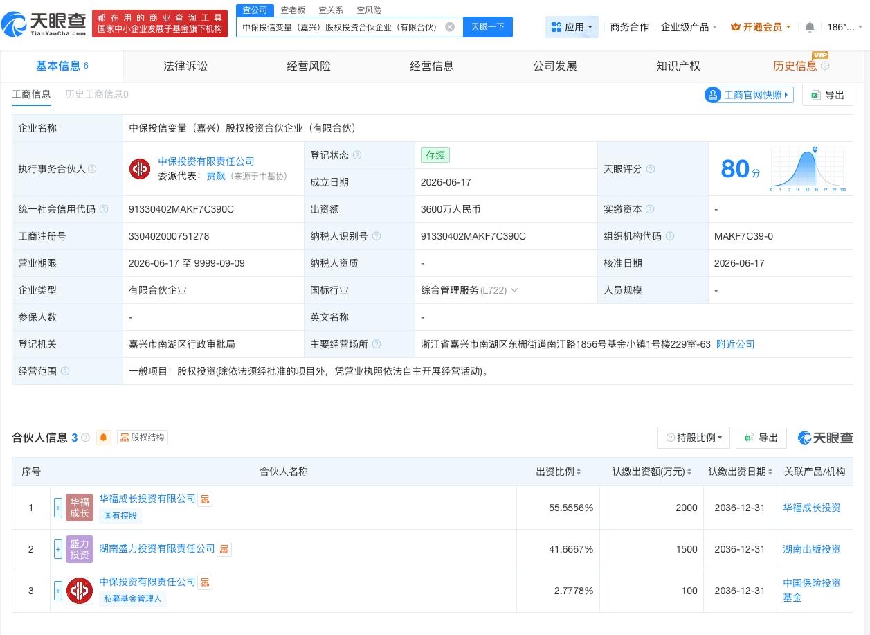 华福证券等在嘉兴成立合伙企业 出资额3600万

天眼查App显示，近日，中保投