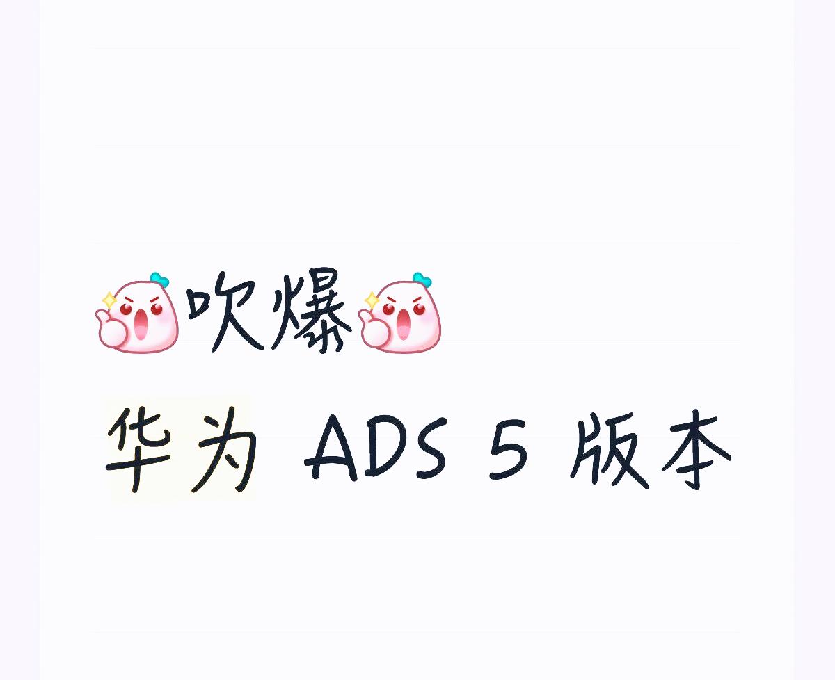 问界升级到ADS5.0的真实驾驶感受。智驾更为流畅，策略更为激进，再也不黏黏糊糊