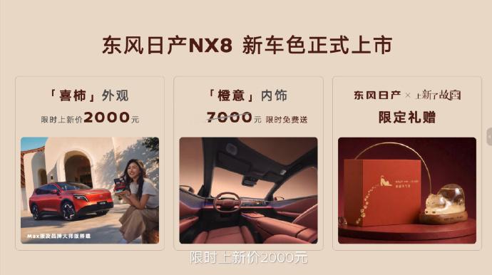 NX8喜柿橙意上新 作为连续两个月稳居合资中大型SUV销量榜首的车型，东风日产N