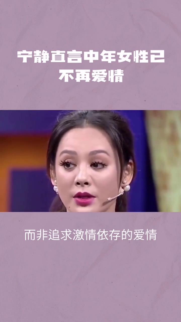 宁静直言中年女性己不再爱情。
53岁的宁静直言中年女性已不再将爱情视为必需品，这