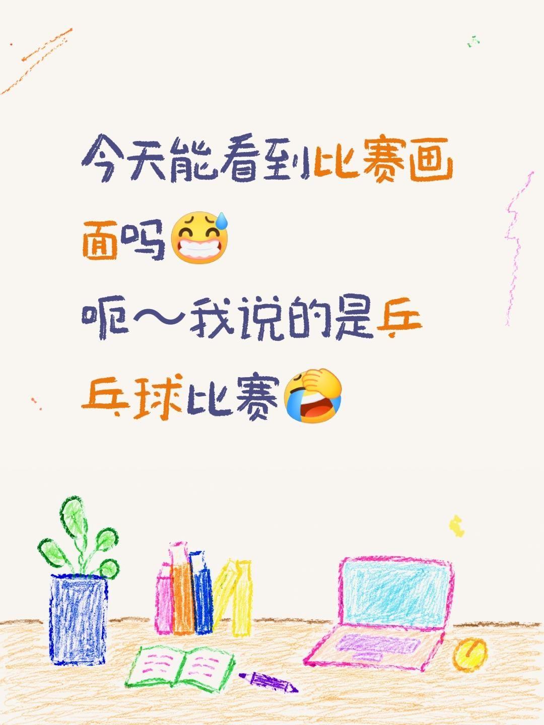 今天能看到比赛画面吗😅
呃～我说的是乒乓球比赛～
作为球迷，第一次看比赛还得东