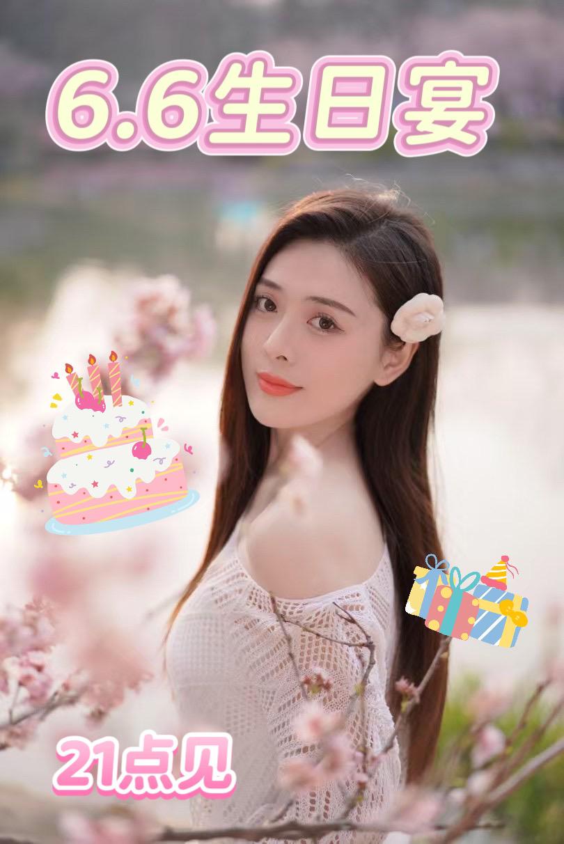 🎂生日宴6.6号21:00见～