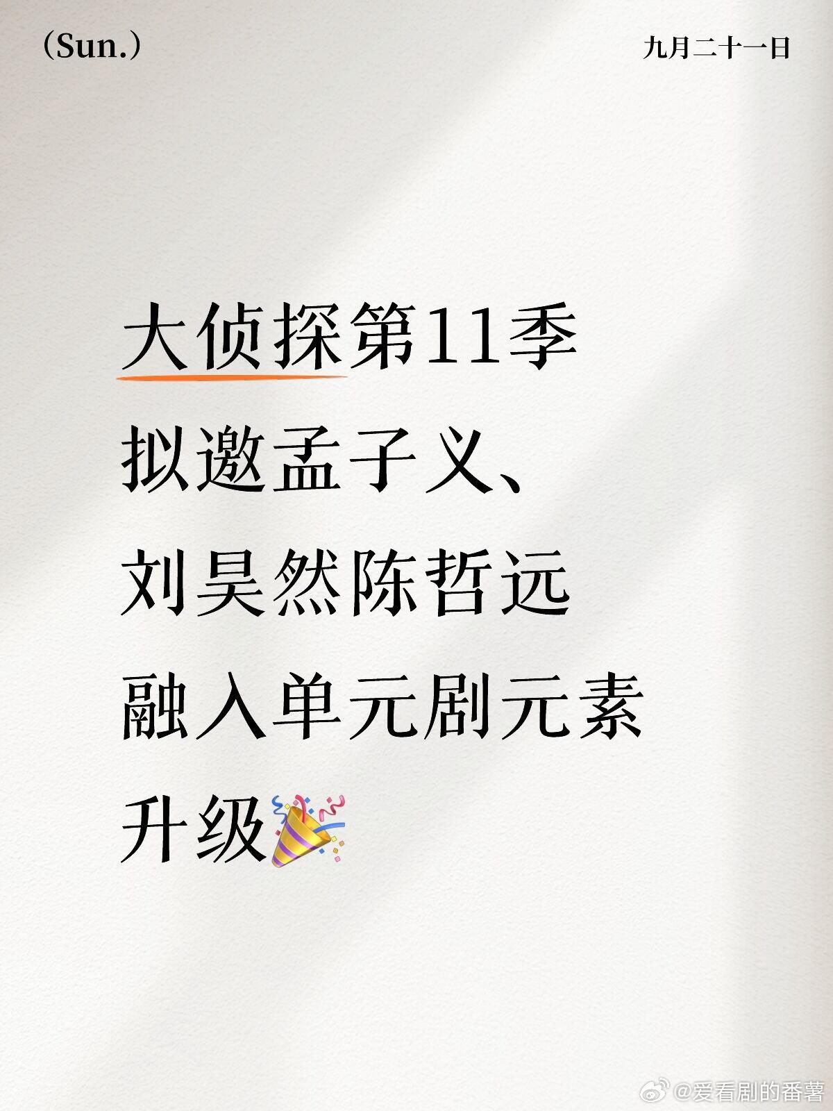 大侦探开启招商🎉拟邀孟子义、刘昊然🥭《大侦探11》拟邀阵容：何炅、大张伟、张