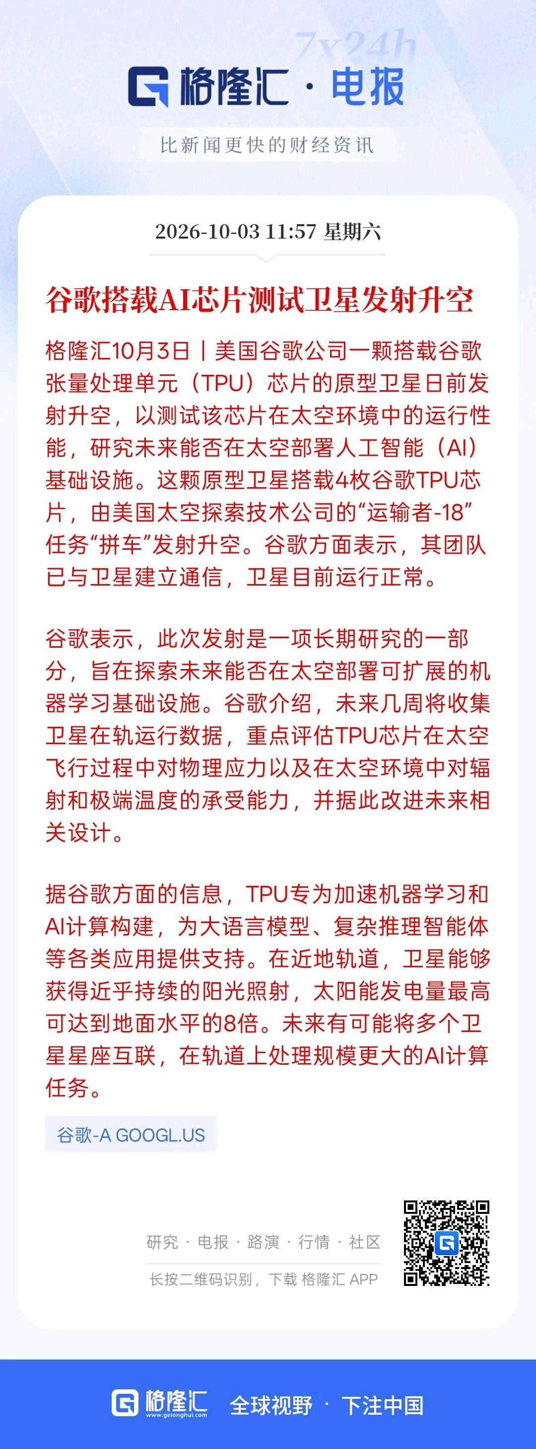 太空AI芯片真正的时代到来，谷歌搭载的AI芯片卫星测试已经发射升空，现在这些国家