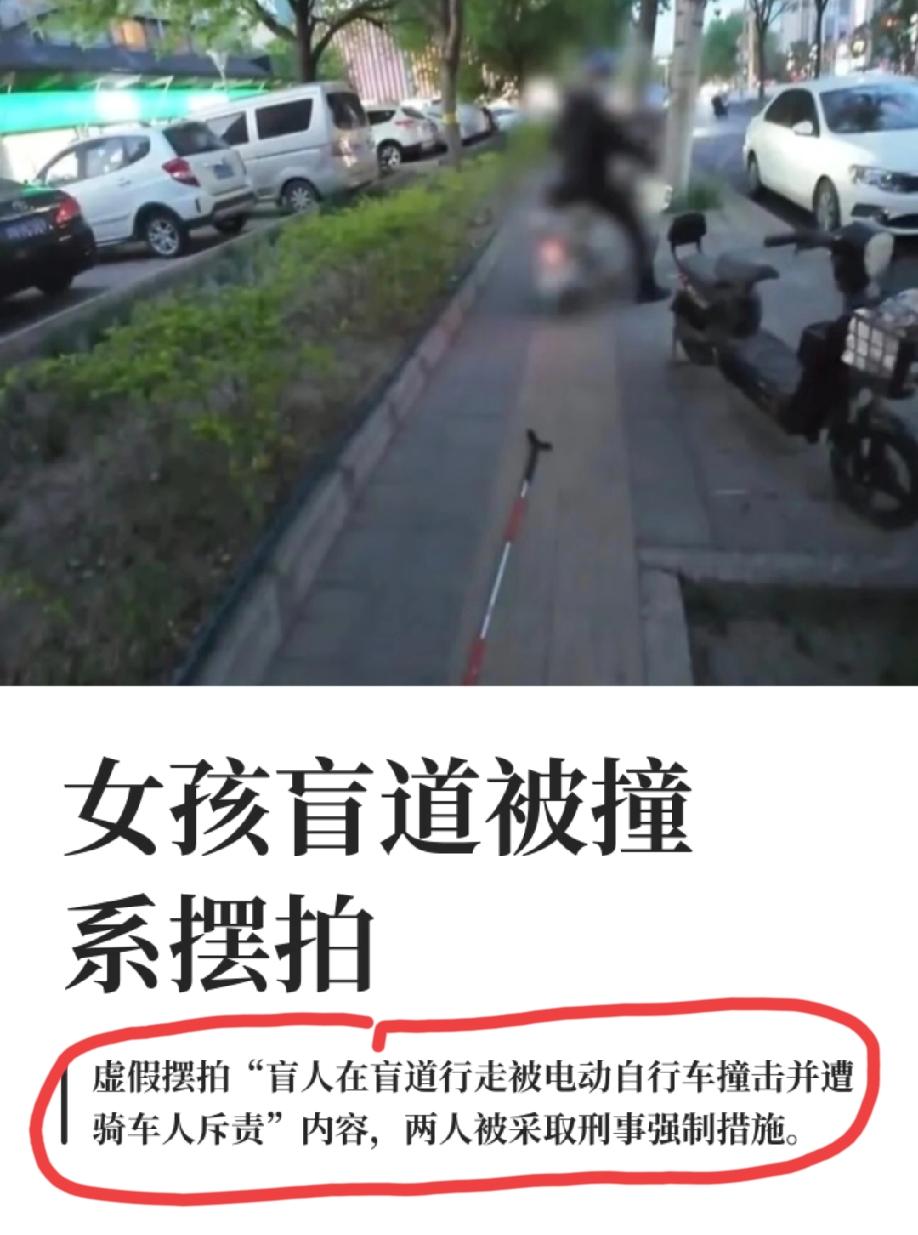 北京“盲人女孩在盲道行走被电动自行车撞击并遭骑车人斥责”事件系摆拍，涉事两人被依
