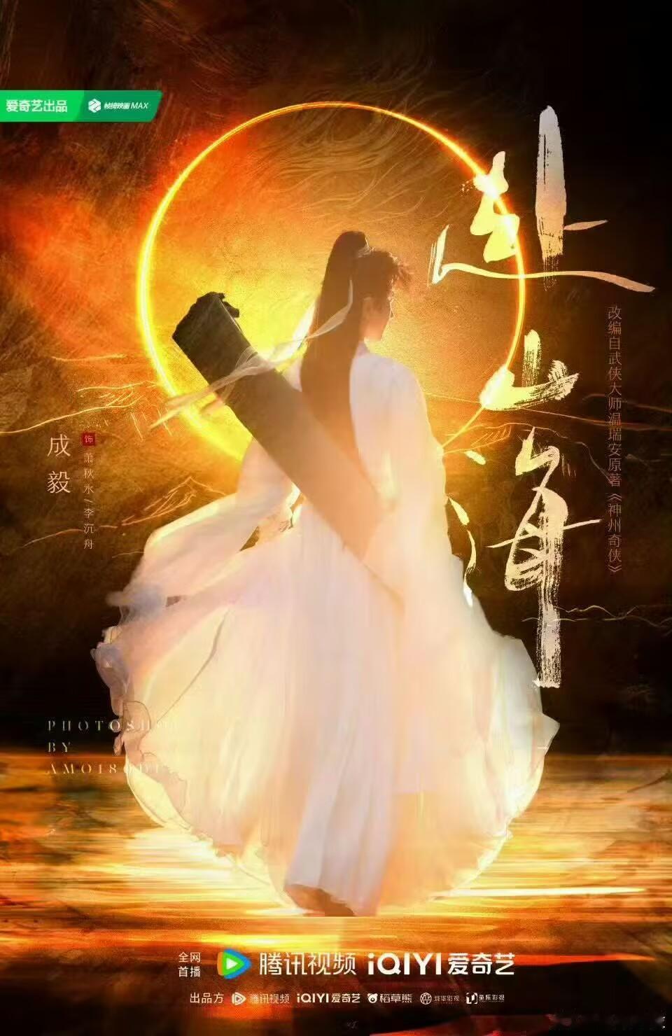 赴山海 成毅一人三角，现代人肖明明、少侠萧秋水、帮主李沉舟，笑点燃点都有，太期待
