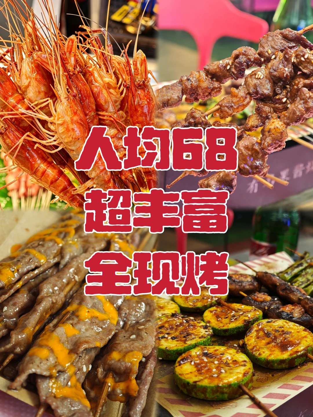 原来烧烤还能这么吃？长见识了