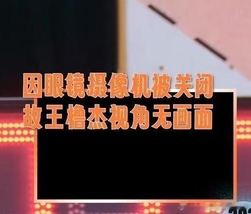穆祉丞视角仅王橹杰一人可见王橹杰是想买断穆祉丞的个人场面？把眼镜的镜头关了，不就